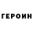 ГЕРОИН герыч Dragos Peta