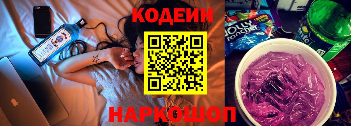 Нефтеюганск  Кодеин Purple Drank  Codein напиток Lean (лин)  Вход с VPN 